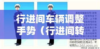 行进间车辆调整手势(行进间转向视频) 行进间车辆调整手势(行进间转向视频)