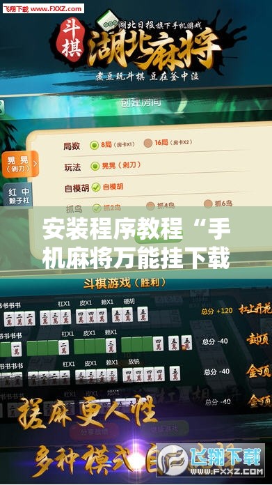 安装程序教程“手机麻将万能挂下载安装	”开挂辅助脚本+详细开挂安装教程