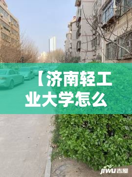【济南轻工业大学怎么样,济南轻工职业技术学院官网】