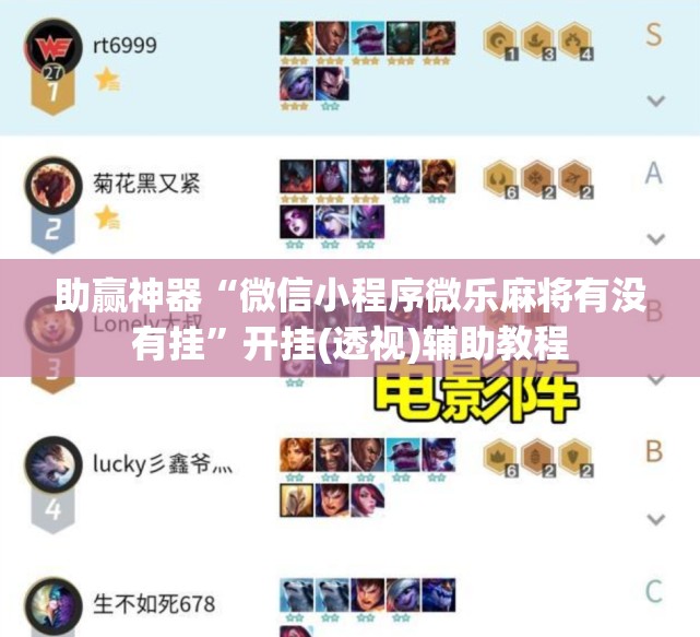 助赢神器“微信小程序微乐麻将有没有挂	”开挂(透视)辅助教程