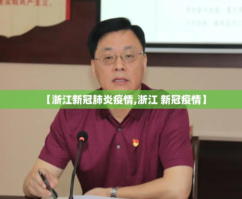 【浙江新冠肺炎疫情,浙江 新冠疫情】 【浙江新冠肺炎疫情,浙江 新冠疫情】