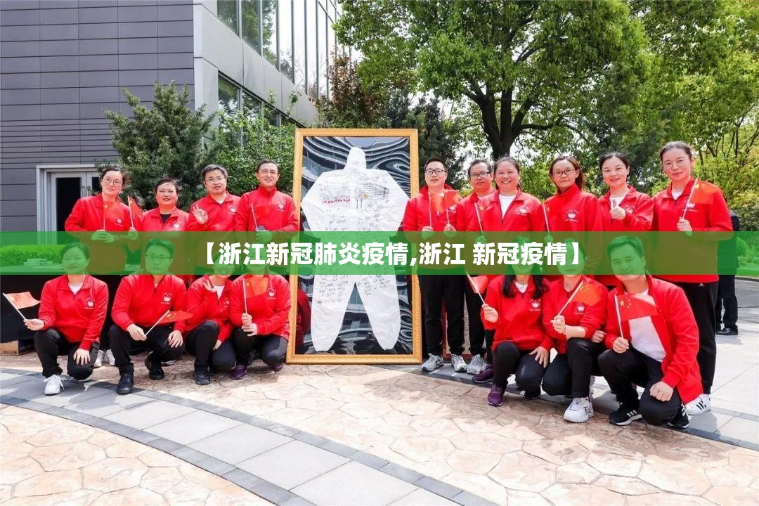 【浙江新冠肺炎疫情,浙江 新冠疫情】 【浙江新冠肺炎疫情,浙江 新冠疫情】