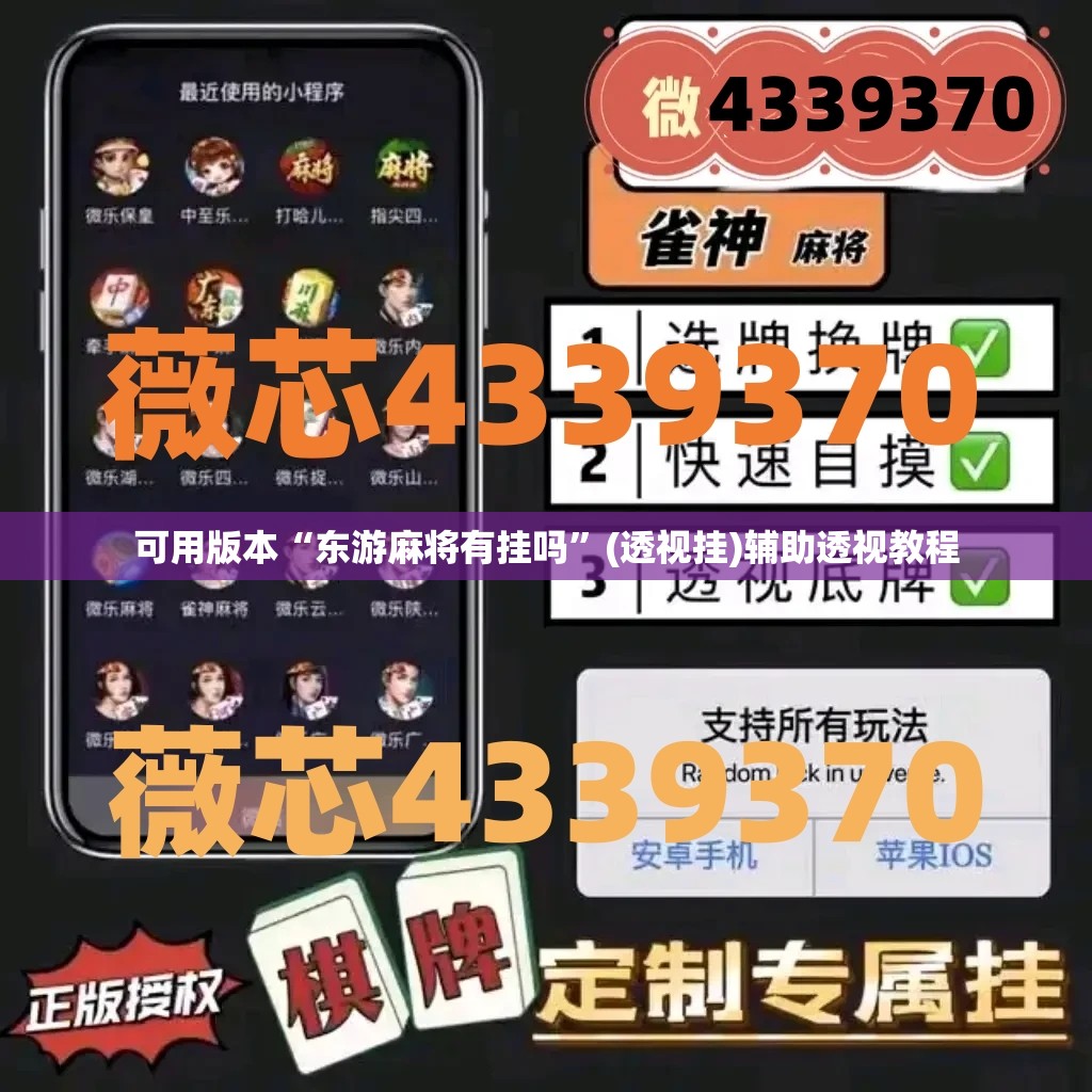 可用版本“东游麻将有挂吗”(透视挂)辅助透视教程