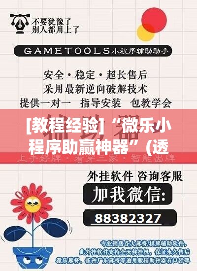 [教程经验]“微乐小程序助赢神器”(透视挂)辅助透视教程