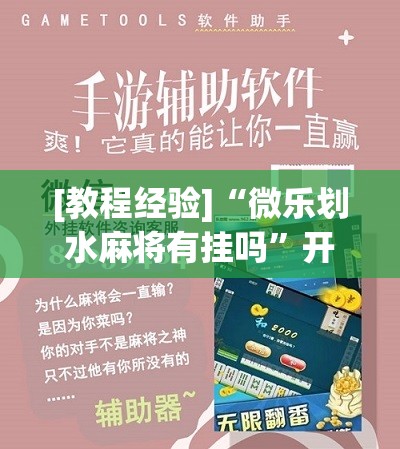 [教程经验]“微乐划水麻将有挂吗	”开挂辅助脚本+详细开挂安装教程