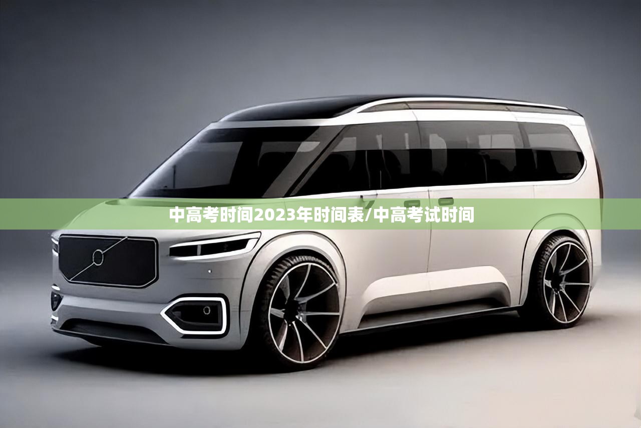 中高考时间2023年时间表/中高考试时间