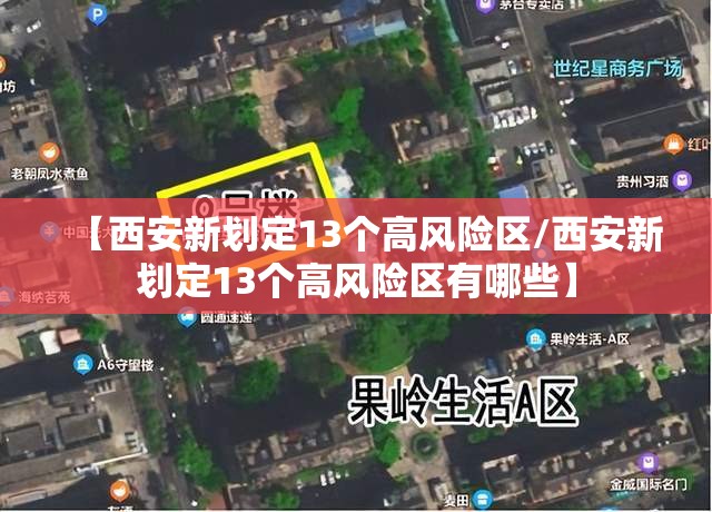 【西安新划定13个高风险区/西安新划定13个高风险区有哪些】