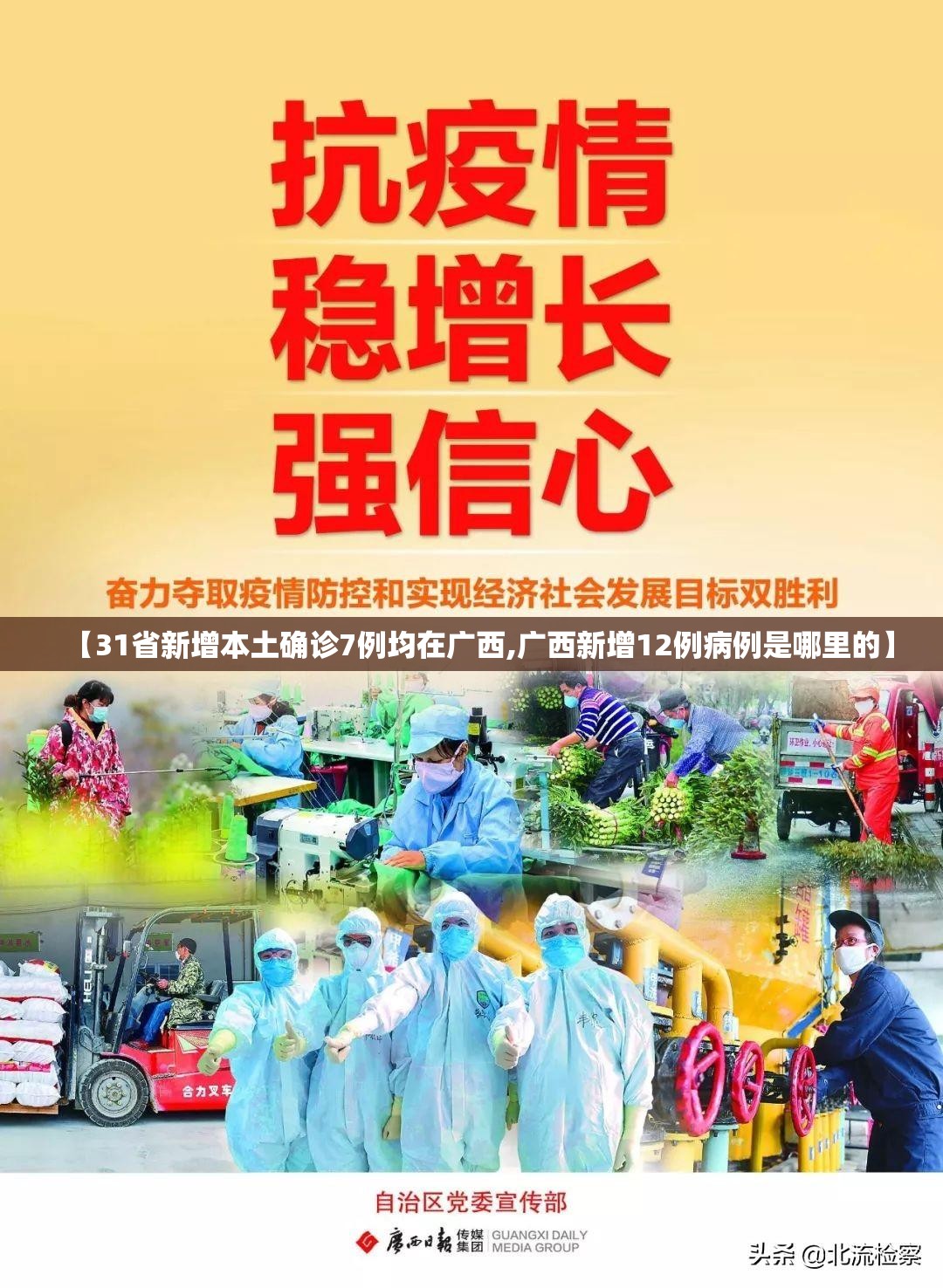 【31省新增本土确诊7例均在广西,广西新增12例病例是哪里的】 【31省新增本土确诊7例均在广西,广西新增12例病例是哪里的】