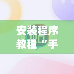 安装程序教程“手机麻将十打九赢专用神器	”开挂(透视)辅助神器