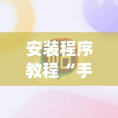 安装程序教程“手机麻将十打九赢专用神器”开挂(透视)辅助神器