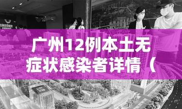 广州12例本土无症状感染者详情(广州现1例本土无症状) 广州12例本土无症状感染者详情(广州现1例本土无症状)