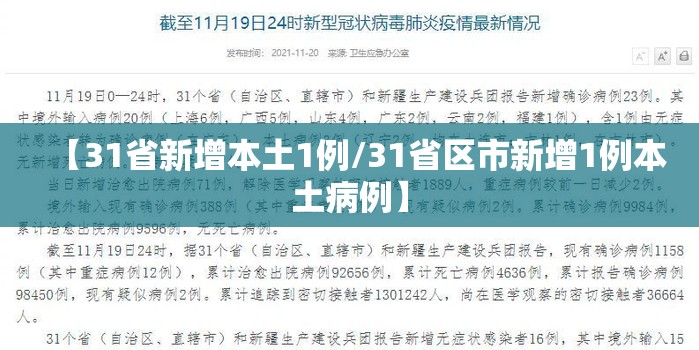 【31省新增本土1例/31省区市新增1例本土病例】 【31省新增本土1例/31省区市新增1例本土病例】