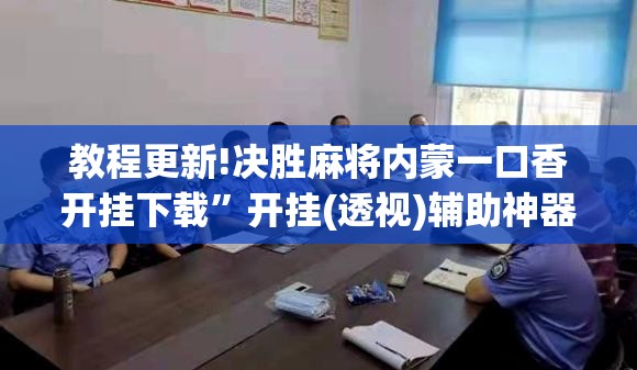 教程更新!决胜麻将内蒙一口香开挂下载”开挂(透视)辅助神器