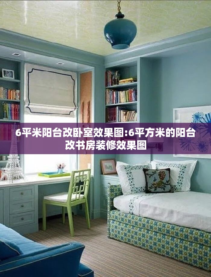 6平米阳台改卧室效果图:6平方米的阳台改书房装修效果图