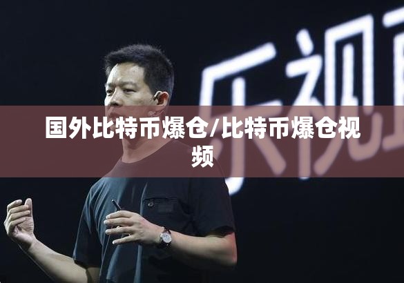 国外比特币爆仓/比特币爆仓视频 国外比特币爆仓/比特币爆仓视频