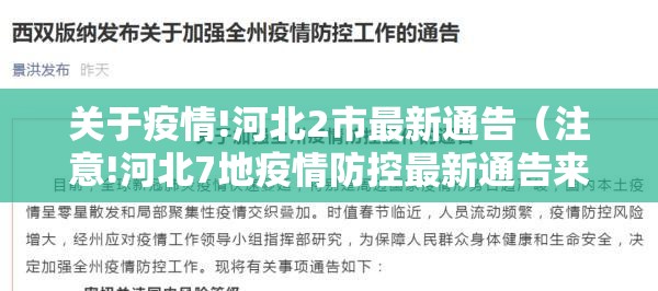 关于疫情!河北2市最新通告(注意!河北7地疫情防控最新通告来了!) 关于疫情!河北2市最新通告(注意!河北7地疫情防控最新通告来了!)