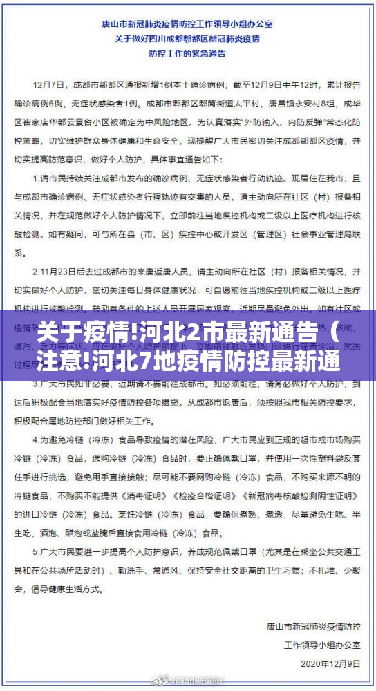 关于疫情!河北2市最新通告(注意!河北7地疫情防控最新通告来了!) 关于疫情!河北2市最新通告(注意!河北7地疫情防控最新通告来了!)