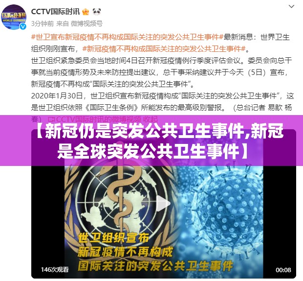 【新冠仍是突发公共卫生事件,新冠是全球突发公共卫生事件】 【新冠仍是突发公共卫生事件,新冠是全球突发公共卫生事件】