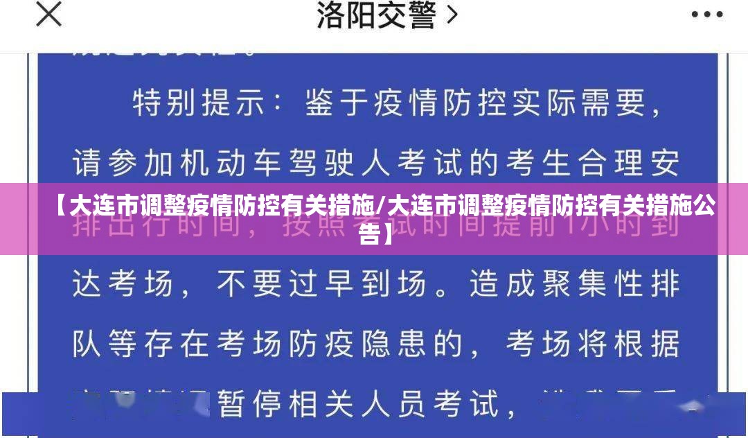 【大连市调整疫情防控有关措施/大连市调整疫情防控有关措施公告】 【大连市调整疫情防控有关措施/大连市调整疫情防控有关措施公告】