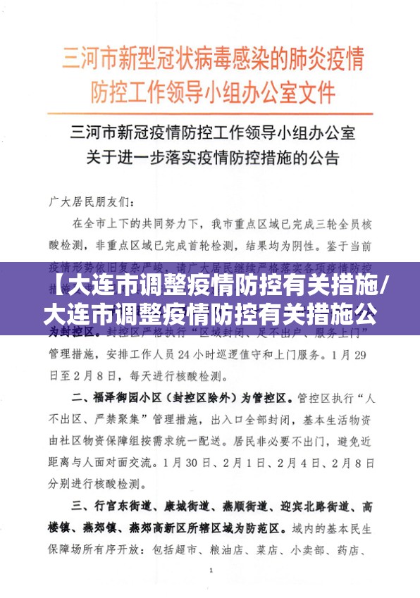 【大连市调整疫情防控有关措施/大连市调整疫情防控有关措施公告】 【大连市调整疫情防控有关措施/大连市调整疫情防控有关措施公告】