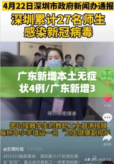 广东新增本土无症状4例/广东新增30例本土无症状 广东新增本土无症状4例/广东新增30例本土无症状