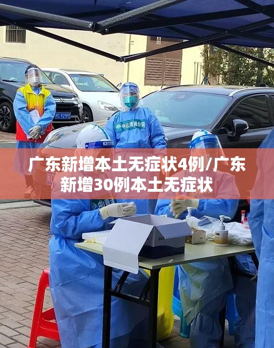 广东新增本土无症状4例/广东新增30例本土无症状 广东新增本土无症状4例/广东新增30例本土无症状
