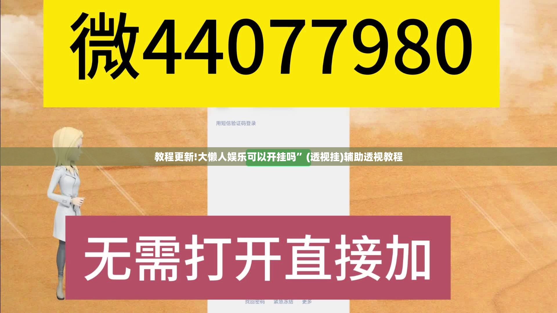 教程更新!大懒人娱乐可以开挂吗	”(透视挂)辅助透视教程