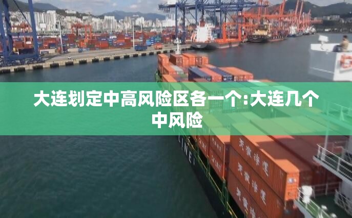 大连划定中高风险区各一个:大连几个中风险