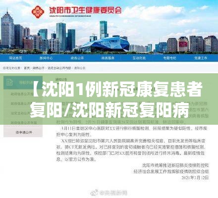 【沈阳1例新冠康复患者复阳/沈阳新冠复阳病例】 【沈阳1例新冠康复患者复阳/沈阳新冠复阳病例】