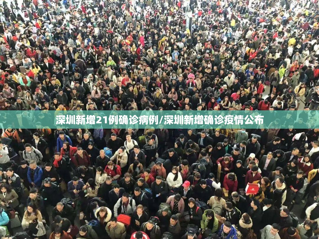 深圳新增21例确诊病例/深圳新增确诊疫情公布 深圳新增21例确诊病例/深圳新增确诊疫情公布