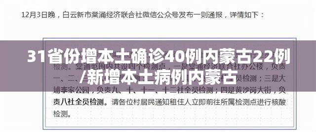 31省份增本土确诊40例内蒙古22例/新增本土病例内蒙古 31省份增本土确诊40例内蒙古22例/新增本土病例内蒙古