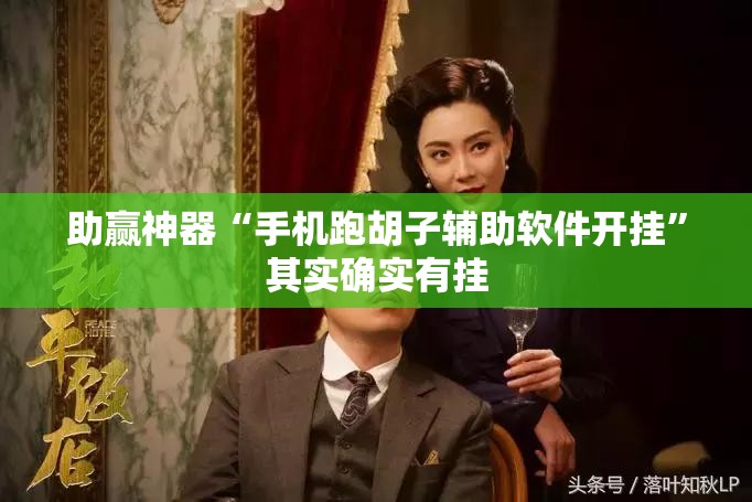助赢神器“手机跑胡子辅助软件开挂”其实确实有挂