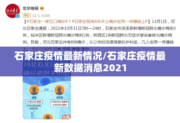 石家庄疫情最新情况/石家庄疫情最新数据消息2021 石家庄疫情最新情况/石家庄疫情最新数据消息2021