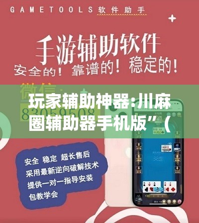 玩家辅助神器:川麻圈辅助器手机版”(透视挂)辅助透视教程
