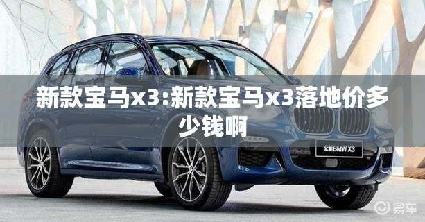 新款宝马x3:新款宝马x3落地价多少钱啊