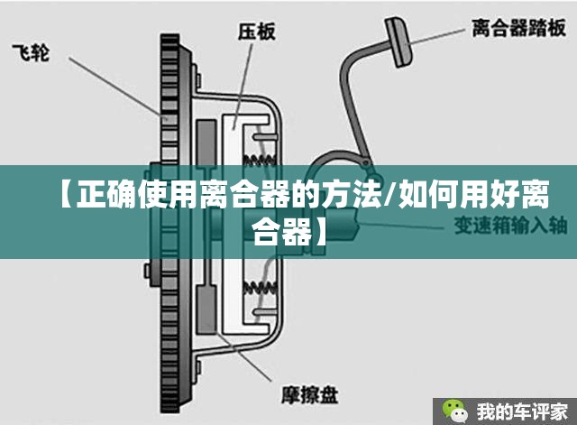 【正确使用离合器的方法/如何用好离合器】