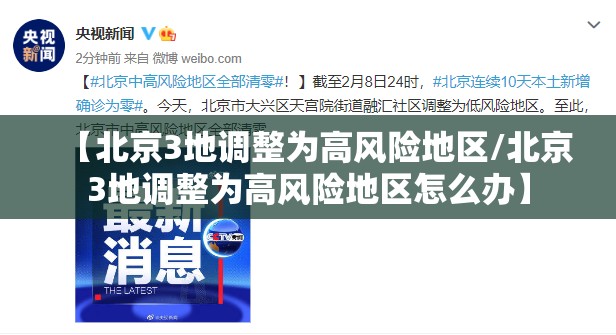 【北京3地调整为高风险地区/北京3地调整为高风险地区怎么办】 【北京3地调整为高风险地区/北京3地调整为高风险地区怎么办】