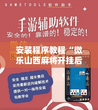 安装程序教程“微乐山西麻将开挂后特征	”其实确实有挂