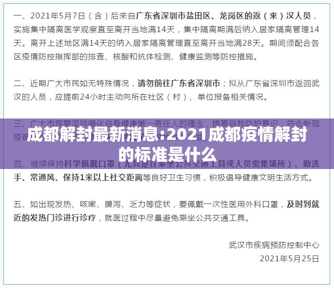 成都解封最新消息:2021成都疫情解封的标准是什么