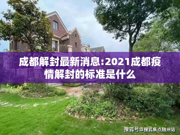 成都解封最新消息:2021成都疫情解封的标准是什么