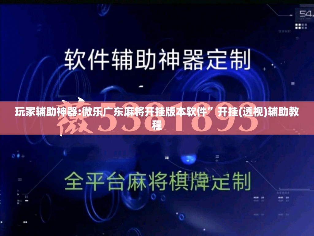 玩家辅助神器:微乐广东麻将开挂版本软件”开挂(透视)辅助教程