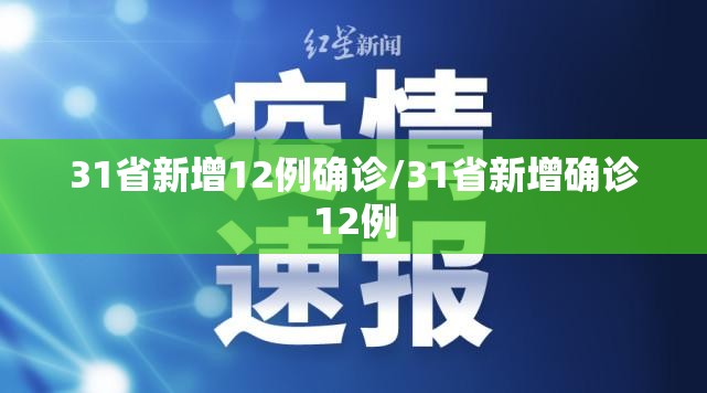 31省新增12例确诊/31省新增确诊12例 31省新增12例确诊/31省新增确诊12例