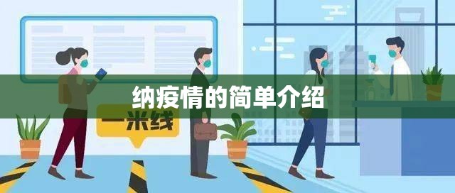 纳疫情的简单介绍 纳疫情的简单介绍