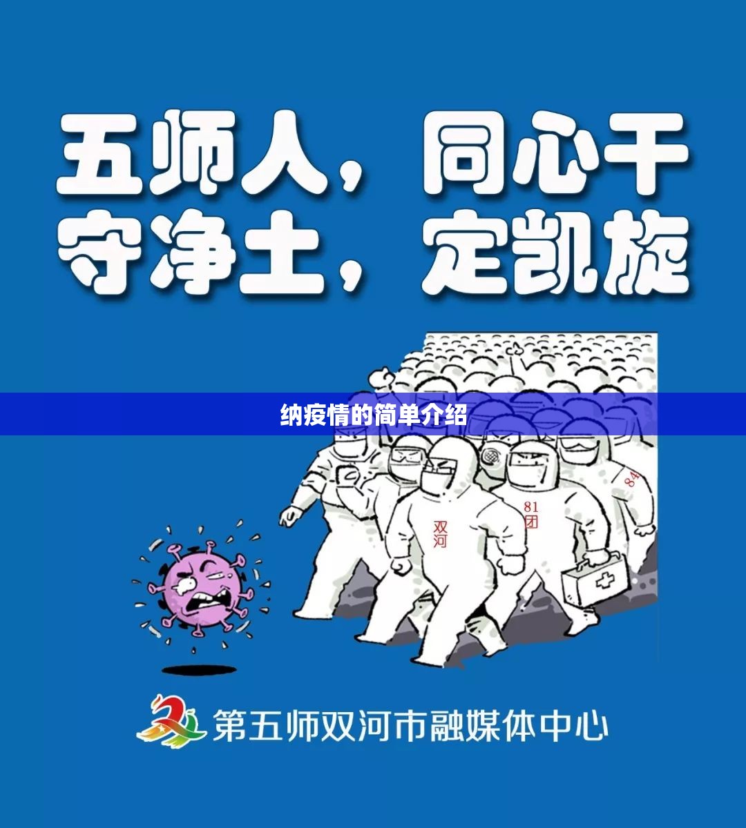 纳疫情的简单介绍 纳疫情的简单介绍