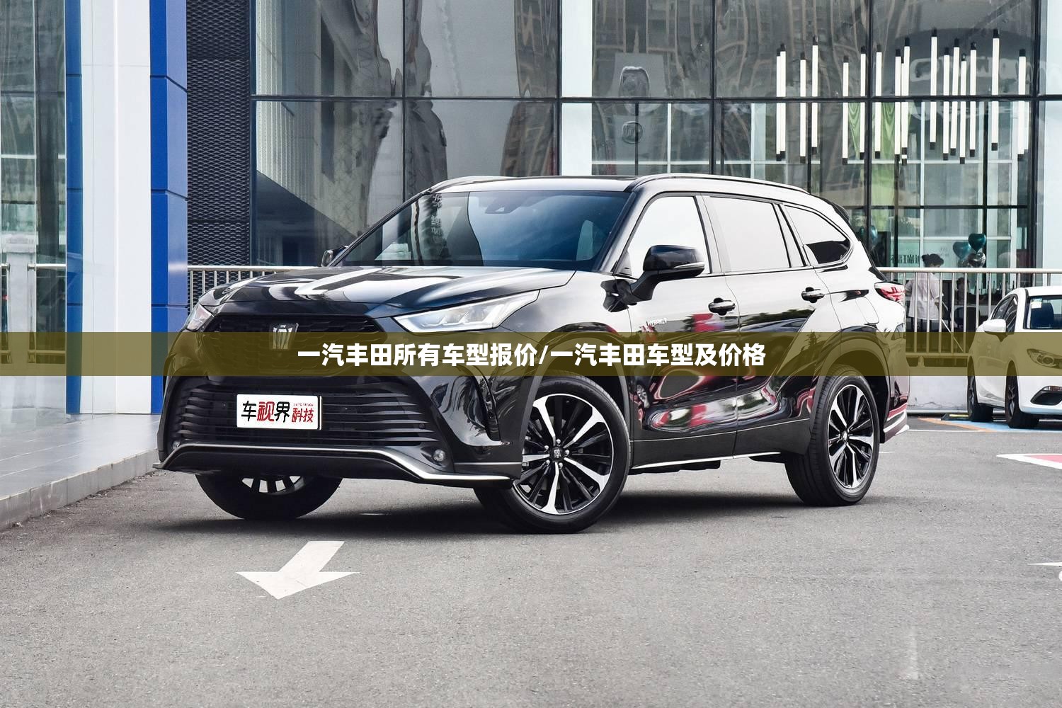 一汽丰田所有车型报价/一汽丰田车型及价格 一汽丰田所有车型报价/一汽丰田车型及价格