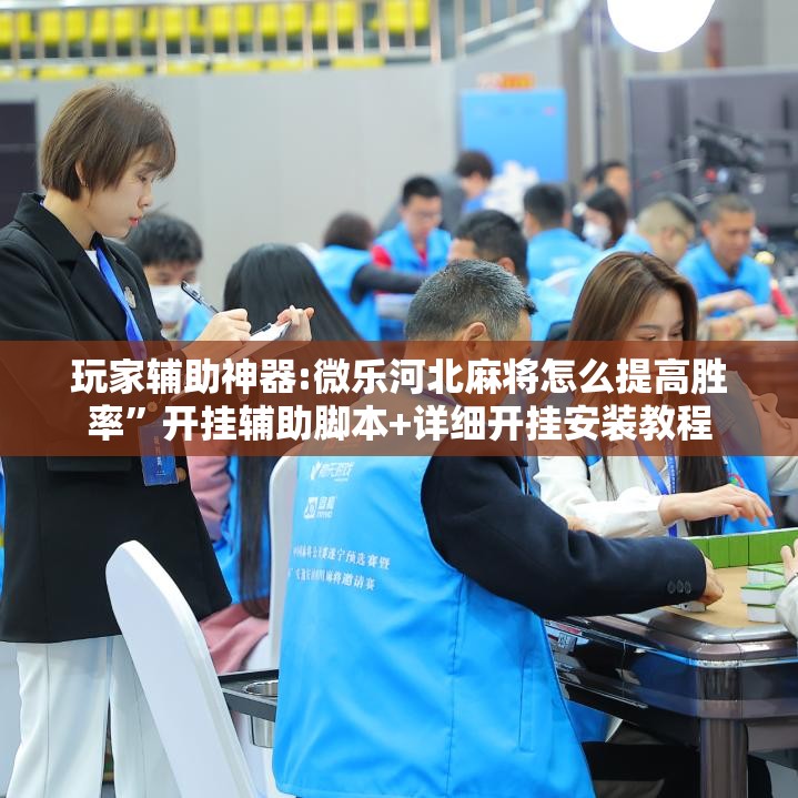 玩家辅助神器:微乐河北麻将怎么提高胜率”开挂辅助脚本+详细开挂安装教程