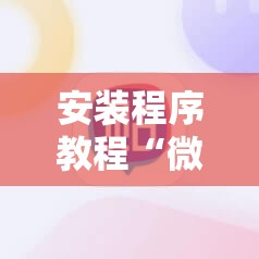 安装程序教程“微乐麻将小程序必赢神器免费安装	”分享装挂详细步骤