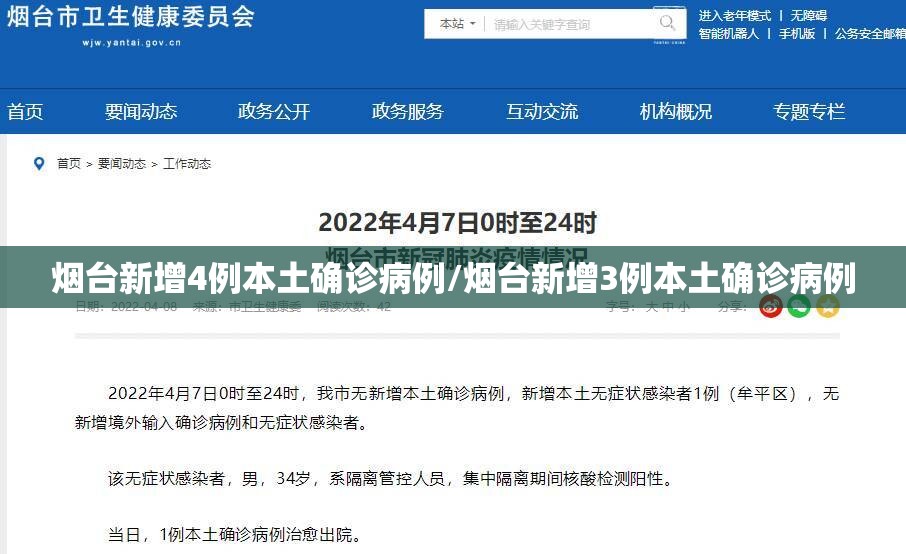 烟台新增4例本土确诊病例/烟台新增3例本土确诊病例