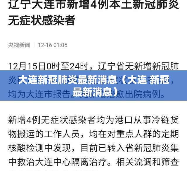 大连新冠肺炎最新消息（大连 新冠 最新消息）