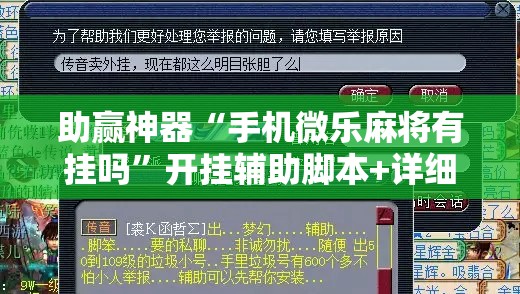 助赢神器“手机微乐麻将有挂吗”开挂辅助脚本+详细开挂安装教程
